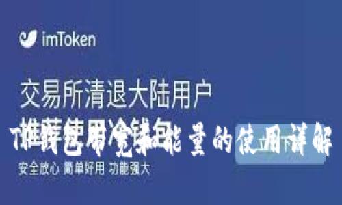 TP钱包带宽和能量的使用详解