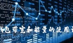 TP钱包带宽和能量的使用详