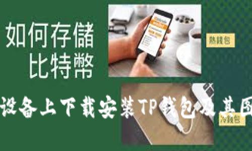 如何在苹果设备上下载安装TP钱包及其图标修改指南