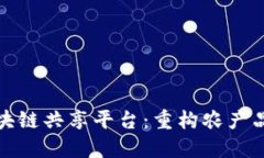 探索美德鲜区块链共享平台：重构农产品供应链