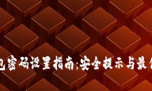TP钱包密码设置指南：安全提示与最佳实践