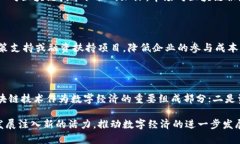 biao ti/biao ti唐山曹妃甸区块链平台的现状与未来