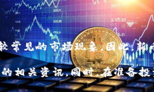 如何实时获取TP钱包新币的发布信息？

TP钱包, 新币发布, 加密货币, 钱包通知/guanjianci

在加密货币的世界中，新币的发布往往吸引着众多投资者和用户的关注。TP钱包作为一个备受欢迎的数字资产管理工具，提供了便捷的方式来管理和交易各种加密货币。然而，如何及时获得TP钱包中新币的信息是许多用户非常关心的问题。本文将详细探讨如何确保你不会错过TP钱包中新币的发布信息，以及相关的重要知识和工具。

一、了解TP钱包和新币的关系

TP钱包是一个多链数字资产钱包，支持Ethereum、Bitcoin、Tron等多个区块链资产的存储和管理。随着区块链技术的迅猛发展，越来越多的项目在这些区块链上发布新币，这些新币可能带来投资机会或技术创新。

TP钱包不仅支持主流币种，还允许用户轻松地接收和管理新币。当新的代币在特定的区块链上发布时，如果TP钱包支持该代币，用户会希望能够第一时间知道相关信息，以便进行投资或交易决策。

二、如何获取TP钱包中新币发布信息

为了不错过币圈的每一个机会，用户可以采用多种方式来获取TP钱包中新币发布的信息： 

h41. 关注官方渠道/h4

TP钱包会在其官方网站、社交媒体平台和官方社区（如电报群、微博等）发布关于新币的最新信息。用户可以通过以下方式进行关注：

ul
    li访问TP钱包的官方网站，查看新闻更新和公告。/li
    li在社交媒体上关注TP钱包的官方账号（如Twitter、Facebook等）。/li
    li加入TP钱包的官方社区，例如Telegram和Discord，参与讨论并获取第一手的更新。/li
/ul

h42. 设置通知提醒/h4

TP钱包可能提供了设置推送通知的功能，用户可以在应用内部选择开启新币推送通知，以便在新币发布时立即收到消息。这确保用户不会错过任何重要更新。

h43. 加入加密货币资讯平台/h4

除了官方渠道，用户还可以加入各种加密货币资讯平台，这些平台通常会提供新币发布的信息、市场动态和行业新闻。推荐的信息平台包括CoinMarketCap、CoinGecko等，这些网站会实时更新市场上的新币信息。

h44. 参与社区讨论/h4

许多新币在发布前会通过社区进行宣传，用户可以通过参与区块链项目的官方论坛、社交媒体讨论组等，主动了解即将发布的新币情况。社区通常是获取新项目重要信息的宝贵资源。

三、新币发布的时机与判断标准

在加密货币市场，新币发布的时机和评级是非常重要的。在决定参与投资之前，用户需要对新币进行充分的分析：

h41. 时机把握/h4

新币的发布常常伴随着市场的波动，许多项目会选择在牛市时期发布新币以获得更多关注。用户需要学会判断市场的走势，选择合理的投资时机。

h42. 项目的白皮书/h4

新币的白皮书通常提供关于项目背景、技术细节和市场策略的重要信息。阅读白皮书可以帮助用户判断项目的可行性及其长期价值。

h43. 团队的专业性与背景/h4

项目团队的专业性常常是项目成功的重要保证。用户可以调查项目团队的成员背景、过往项目经验以及社区反馈，了解他们的行业声誉与能力。

h44. 技术创新及需求/h4

新币是否具备技术创新，对市场的需求是否强烈均是判断项目前景的重要标准。用户在选择投资对象时，应将这种因素纳入考量。

四、如何评估新币的投资价值

在获得新币发布信息后，用户需要对此进行评估，以决定是否进行投资：

h41. 市场分析/h4

通过技术分析和基本面分析，用户可以评估新币的市场前景。了解其在同类项目中的竞争力，以及市场的总体需求是非常重要的。

h42. 代币经济模型/h4

用户应当深入了解新币的经济模型，包括供应量、流通机制以及价值支撑等。这会影响代币的长期价值与未来的增长潜力。

h43. 持有者社区实力/h4

健全的持币社区通常意味着强大的支持与市场信心。如果项目有一个活跃的支持社区，可以进一步证明项目的可靠性。

h44. 风险评估/h4

投资新币风险不小，因此，用户在投资前应充分评估潜在风险，包括市场风险、技术风险、团队风险等。把这些因素纳入考虑，可以帮助用户做出明智的决定。

五、可能相关问题解答

h41. TP钱包是否支持所有新币？/h4

TP钱包作为一个多链钱包并不一定支持所有新币。对于每一个新币的支持情况，用户可以通过官方公告和更新信息来确认。一般来说，TP钱包优先支持主流公链上的新兴代币。对于不常见的币种，用户需自行确认是否可以通过TP钱包进行存储或交易。

h42. 如何判断一个新币的价值？/h4

评估新币的价值通常需要进行全面的分析，包括团队背景调研、市场需求分析、技术白皮书阅读以及社区反馈等。在此之上，通过历史表现、市场趋势以及行业内的对比分析，可以帮助用户做出相对客观的判断。

h43. 新币投资有哪些风险？/h4

投资新币面临的风险主要包括市场波动风险、流动性风险、技术风险和项目失败风险等。如果新币没有足够的市场需求或团队支持，可能导致投资者的损失。因此，用户应全面了解项目背景，并在投资时控制风险。

h44. 新币发布后的价格波动情况如何？/h4

新币发布后的价格波动通常会受到多种因素影响，如市场情绪、相关消息的影响、交易所的支持与否等。新币在发布初期，通常会出现较大的波动，属于比较常见的市场现象。因此，新币投资者需要具备相应的心理承受能力，并制定相应的投资策略。

综上所述，了解TP钱包中新币的发布信息是一项重要的投资前步骤。通过官方渠道、设定通知机制以及参与加密社区讨论，用户可以第一时间获取到新币的相关资讯。同时，在准备投资时，进行全面的市场与项目分析也显得尤为重要，以确保自己的投资决策能够获得理想的回报。