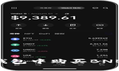 如何在TP钱包中购买BNB：完整指南