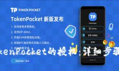 如何取消TokenPocket的授权：详细步骤与注意事项
