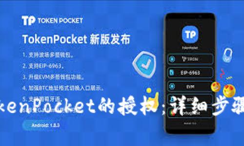 如何取消TokenPocket的授权：详细步骤与注意事项