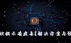 TP钱包被提示有病毒？解决