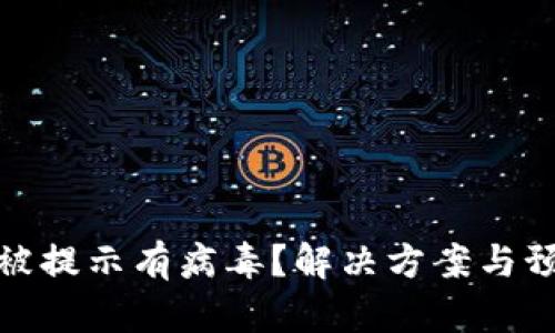 TP钱包被提示有病毒？解决方案与预防措施