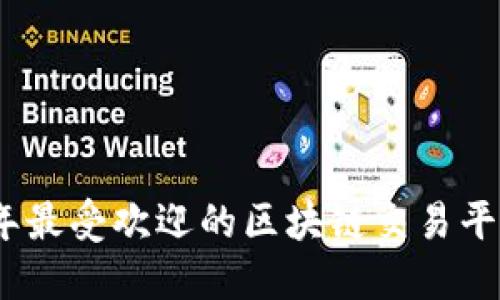 2023年最受欢迎的区块链交易平台大全