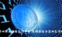 全面解析四大区块链支付平台：选择最适合您的