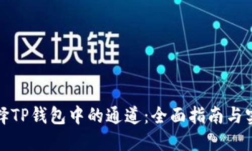 如何选择TP钱包中的通道：全面指南与实用技巧