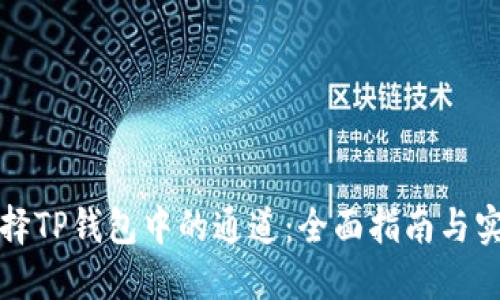 如何选择TP钱包中的通道：全面指南与实用技巧