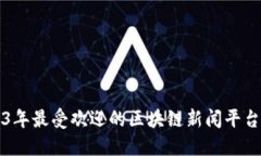2023年最受欢迎的区块链新