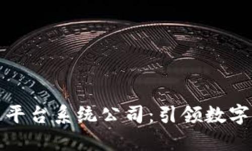 武汉区块链平台系统公司：引领数字经济新时代