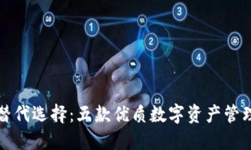 TP钱包的替代选择：五款优质数字资产管理钱包推荐