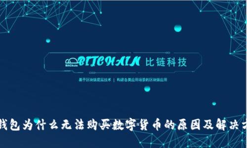 TP钱包为什么无法购买数字货币的原因及解决方案
