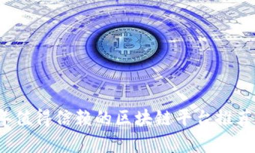 2023年值得信赖的区块链平台推荐及分析