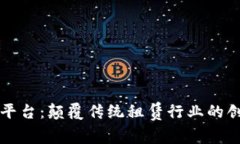 区块链租机平台：颠覆传统租赁行业的创新解决