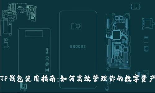 TP钱包使用指南：如何高效管理你的数字资产