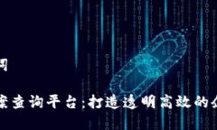 思考的和关键词企业区块链备案查询平台：打造