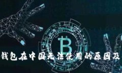 ziaotiTP钱包在中国无法使用