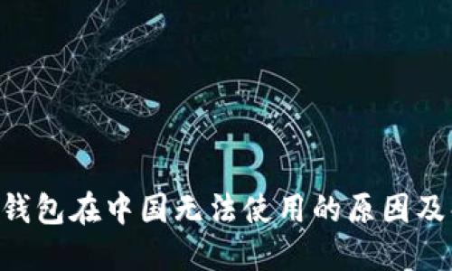 ziaotiTP钱包在中国无法使用的原因及解决方案