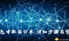 如何在TP钱包中取消订单：