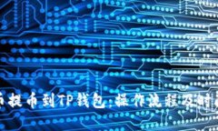 从火币提币到TP钱包：操作