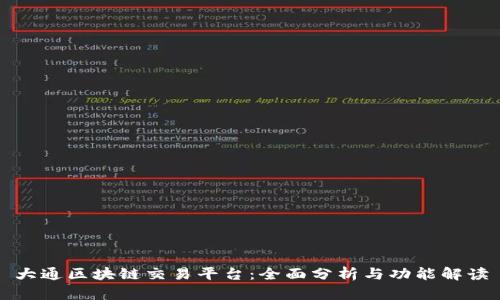 大通区块链交易平台：全面分析与功能解读