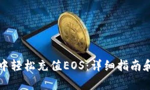 如何在TP钱包中轻松充值EOS：详细指南和常见问题解答