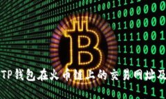 详细解读TP钱包在火币链上