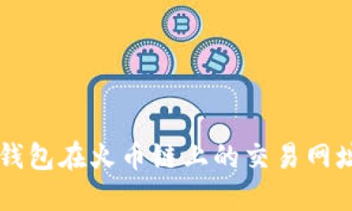 详细解读TP钱包在火币链上的交易网址及使用指南