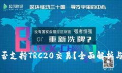 TP钱包是否支持TRC20交易？