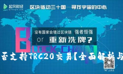 TP钱包是否支持TRC20交易？全面解析与使用指南