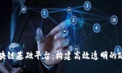 电子政务区块链基础平台：构建高效透明的政府