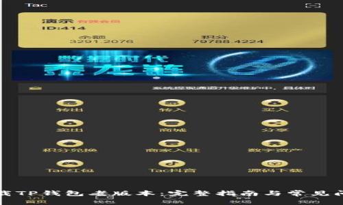 如何下载TP钱包老版本：完整指南与常见问题解答