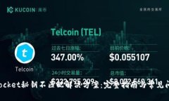 TokenPocket秘钥不匹配解决方案：完整指南与常见问