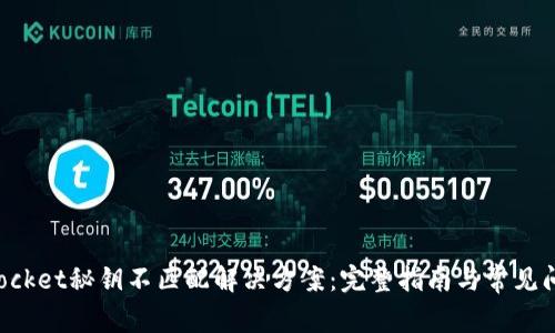 TokenPocket秘钥不匹配解决方案：完整指南与常见问题解答