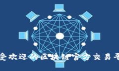  2023年最受欢迎的区块链官