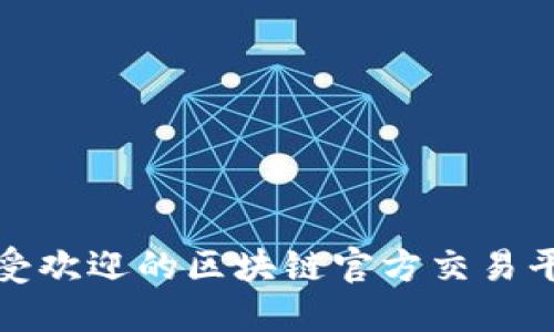  2023年最受欢迎的区块链官方交易平台软件推荐