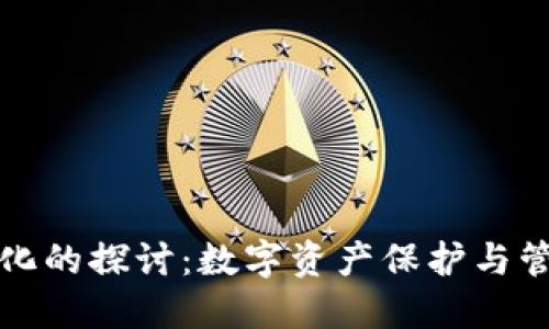 TP钱包虚拟化的探讨：数字资产保护与管理的新方式