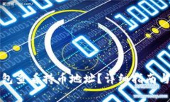 如何使用TP钱包查看持币地址？详细指南与常见问