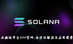 蚂蚁区块链平台APP官网：全方位解读与应用前景