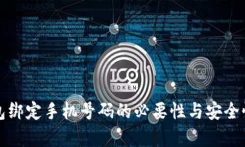 TP钱包绑定手机号码的必要性与安全性解析
