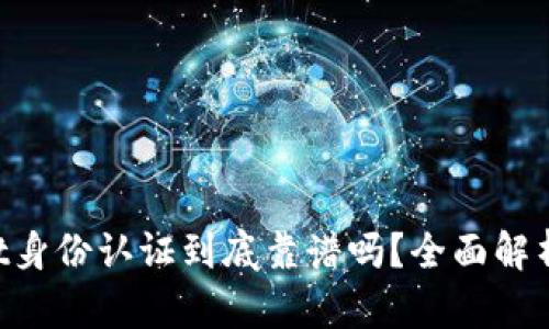TokenPocket身份认证到底靠谱吗？全面解析与使用指南
