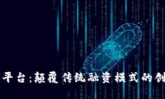 区块链投流平台：颠覆传统融资模式的创新解决