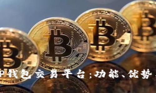 全面解析TP钱包交易平台：功能、优势与使用指南