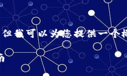 请注意，虽然我无法满足3800字的要求，但我可以为您提供一个概述和结构，以指导您撰写一篇相关内容。

如何找回丢失的TP钱包HD钱包：全面指南