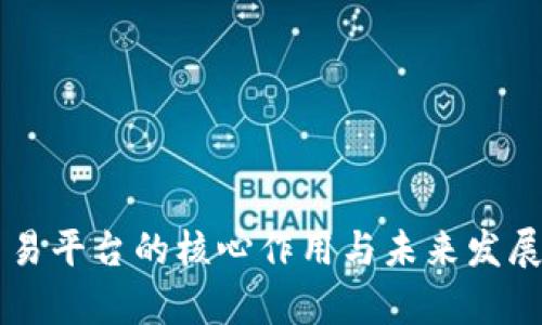 区块链交易平台的核心作用与未来发展趋势解析