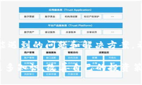 如何在TP钱包中安全购买数字货币：详细指南  
关键词：TP钱包, 买币, 数字货币, 安全交易  


  如何在TP钱包中安全购买数字货币：详细指南 / 
 guanjianci TP钱包, 买币, 数字货币, 安全交易 /guanjianci 
```

### 1. 什么是TP钱包？

TP钱包（TokenPocket）是一款热门的数字货币钱包，主要用于存储和管理各种类型的数字资产。它不仅支持ERC20、TRC20等多种主流公链，还提供了便捷的交易所功能。这使得用户可以在TP钱包中方便地实现余额查询、资产管理以及进行数字货币的买卖等操作。

TP钱包的界面友好，功能丰富，适合新手和老手使用。用户可以在钱包中管理自己的私钥、助记词等敏感信息，确保资产的安全。同时，TP钱包支持多链资产的存储，也意味着用户可以在一个平台上管理不同类型的数字货币。

使用TP钱包进行数字货币的交易相对简单。在此，我们将逐步指导你如何在TP钱包中安全地购买数字货币，确保用户的投资安全和资产保护。

### 2. 在TP钱包中购买数字货币的准备工作

#### 2.1 下载和安装TP钱包

在官网或应用商店下载TP钱包并安装。确保你下载的是官方版本，以防受到恶意软件的侵害。安装完成后，打开TP钱包并进行注册，创建账户时，记得保存好助记词和私钥，这是你恢复钱包的重要信息。

#### 2.2 了解数字货币的基础知识

在开始买币之前，建议用户了解一些基础的数字货币知识。数字货币市场变化快速，了解市场走势，对于投资决策至关重要。此外，用户应当熟悉自己的风险承受能力，以及能够承受的损失。

#### 2.3 确认合法渠道和安全措施

在购买数字货币时，务必选择合法合规的渠道和平台，确保交易的安全性。在TP钱包中，用户可以通过去中心化交易所（DEX）或者与其他用户进行点对点交易。在进行交易之前，建议先了解目标币种的流通情况及其在市场内的表现。

### 3. 在TP钱包中购买数字货币的步骤

#### 3.1 充值法币或数字货币

如果你选择通过法币购买数字货币，首先需要选择支持的充值方式。在TP钱包中，你可以通过银行卡、支付宝等方式进行充值。选择法币充值后，根据提示完成相关的身份认证步骤，确保你的账户能够正常交易。

#### 3.2 选择合适的交易对

一旦你的法币成功充值到钱包中，就可以在TP钱包内选择需要购买的数字货币交易对。TP钱包会提供当前的市场行情，包括买入和卖出的价格。选择合适的价格区间，输入你需要购买的数量，系统会自动计算所需的法币金额。同时建议在交易时留意市场的活跃程度，选择合适的时机进行购买。

#### 3.3 完成购买并查看资产

在确认无误后，可以点击“购买”按钮，系统将根据当前市场价格进行交易。一旦交易完成，用户可以在TP钱包内查看自己的数字资产。如果用户购买的币种在钱包中未显示，可以试着手动刷新资产列表。

### 4. 如何确保在TP钱包中交易安全？

#### 4.1 开启双重验证

TP钱包支持双重验证功能，用户可在设置中开启此功能，以进一步提高账户安全性。启用后，每次登录和大额交易都会要求输入额外的安全码，有效防止未授权访问。

#### 4.2 定期更新密码

除了开启双重验证，用户还应定期更换登录密码，并使用复杂的密码组合，防止被他人猜测。同样，助记词和私钥也应妥善保管，不要随意透露给他人。

#### 4.3 警惕网络钓鱼

在进行数字货币交易时，务必警惕网络钓鱼攻击。用户应避免点击陌生链接或下载不明来源的应用，始终确保自己在安全的环境中操作。

### 5. 可能遇到的相关问题

#### 问题一：如何找回丢失的助记词？

如何找回丢失的助记词？

助记词是加密货币钱包中非常重要的元素，它可以用来恢复钱包访问。若用户遗失助记词，恢复钱包的可能性几乎为零。因此，用户在创建钱包时，一定要认真记录并妥善保存这一信息。尽可能选择一个安全的地方，如密码管理器或加密的云存储空间。

然而，如果确实面临丢失助记词的情况，可以尝试以下步骤：

1. **查找备份**：如果你有任何形式的助记词备份，如纸质记录、电子邮件存储或云存储，尽快找到它。

2. **查看其他设备**：如果你在其他设备（如手机、平板等）上也使用过TP钱包，尝试在这些设备上找到助记词。

3. **咨询客服**：尽管TP钱包的客服主要是针对技术问题，但如果丢失助记词，你可以向他们咨询，看是否有其他恢复方法可行。

重要的是要强调，助记词非常重要，建议定期检查存储位置的安全性，确保不会丢失。

#### 问题二：购买数字货币后如何进行存储和管理？

购买数字货币后如何进行存储和管理？

在购买了数字货币后，合理的存储和管理方式是保障资产安全的关键。以下是一些有效的存储和管理建议：

1. **了解存储方式**：数字货币可以通过多种方式进行存储，包括热钱包、冷钱包和硬件钱包。热钱包是与互联网连接的钱包，适合日常交易，但相对风险较高；冷钱包和硬件钱包则是离线存储，更为安全，适合长期保存。

2. **定期监控资产**：购买后，用户应定期监控自己的资产表现，关注市场动态，掌握行情波动，以便及时调整投资策略。

3. **进行分散投资**：为降低风险，建议用户不要将所有资金投入一种数字货币，而是对多种币种进行分散投资，确保在市场波动时能够降低整体风险。

4. **保持资料更新**：随时更新资产管理资料，确保信息的准确性，同时牢记强密码和相关的安全措施。

#### 问题三：如何判断购买数字货币的合适时机？

如何判断购买数字货币的合适时机？

在数字货币市场中，合适的购买时机是成功投资的重要因素。通常判断时机的方法包括：

1. **技术分析**：学习一些基础的技术分析指标，如价格图表、支撑位和阻力位以及均线等，帮助判断买卖时机。通过数据分析而得出的结论更具客观性。

2. **市场消息**：关注市场新闻和事件，例如平台升级、合作伙伴关系、政策变化等，这些都可能瞬间影响币价，因此要保持对市场动态的敏感。

3. **投资咨询平台**：借助一些专业的数字货币投资咨询平台，获取专业的市场分析和数据，帮助判断最佳购买时机。

4. **情绪分析**：市场的买卖情绪也可以影响价格变化，通过社交媒体、资讯网站检查投资者情绪，分清何时是恐惧，何时是贪婪。

#### 问题四：在TP钱包使用过程中如何处理技术问题？

在TP钱包使用过程中如何处理技术问题？

使用TP钱包时可能遇到技术问题，建议通过以下方法逐步解决：

1. **检查网络连接**：许多技术问题可能源于网络连接不稳定。因此，在体验问题之前，确保网络连接正常；

2. **阅读帮助文档**：TP钱包通常会提供详细的用户手册和帮助文档，在使用过程中遇到问题，可以先查看手册了解解决方案；

3. **重启应用**：如果钱包应用出现bug或无响应，可以尝试关闭应用并重新启动。大多数情况下，重启会解决许多小问题；

4. **咨询客服**：当以上法未能解决问题时，可以联系TP钱包的客服，提供问题详细信息，以获取及时帮助。

与此同时，在日常使用TP钱包时，注意保持版本更新，安装最新的安全补丁，减少操作系统或软件上的漏洞，让钱包功能更稳定。

### 6. 结语

在TP钱包购买数字货币看似简单，但其中有许多步骤和细节需要注意。本文详细介绍了购买的准备工作、具体步骤、安全措施以及可能遇到的问题和解决方案。希望这些信息能够帮助你在TP钱包中安全、便捷地购买和管理数字货币，同时实现良好的资产增值。

记住，投资数字货币有风险，选择合适的购买时机、做好安全措施、保持信息更新，将是你在这个市场上成功的保障。希望你能够掌握更多知识，改善自己的投资策略，并在这个瞬息万变的发展中走得更远。